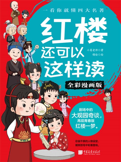 Cover image for 红楼还可以这样读